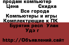 продам компьютер Sanyo  › Цена ­ 5 000 › Скидка ­ 5 - Все города Компьютеры и игры » Комплектующие к ПК   . Бурятия респ.,Улан-Удэ г.